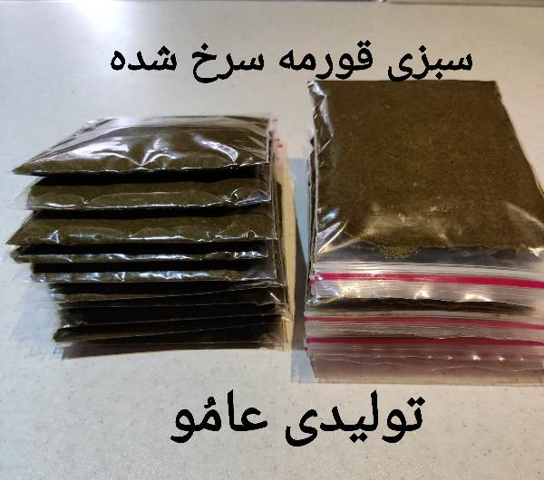 سبزی قورمه پر سرخ شمالی 